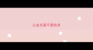 公金毛要不要绝育