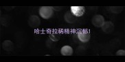 哈士奇拉稀精神沉郁