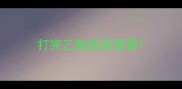打完乙脑疫苗感冒