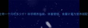 哈士奇一个月吃多少斤科学喂养指南体重管理食量计算与营养搭配全