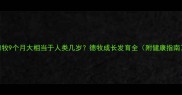 德牧9个月大相当于人类几岁德牧成长发育全附健康指南