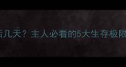 狗狗绝食能活几天主人必看的5大生存极限与应对指南