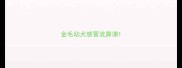 金毛幼犬感冒流鼻涕