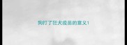 狗打了狂犬疫苗的意义