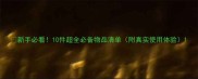 新手必看10件超全必备物品清单附真实使用体验