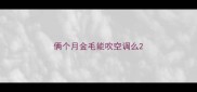 俩个月金毛能吹空调么