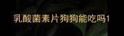 乳酸菌素片狗狗能吃吗