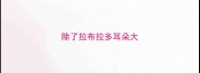 除了拉布拉多耳朵大