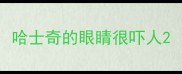 哈士奇的眼睛很吓人
