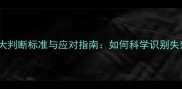 狗狗疫苗失效的5大判断标准与应对指南如何科学识别失效并避免疾病风险