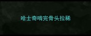 哈士奇啃完骨头拉稀