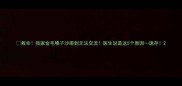 救命我家金毛嗓子沙哑到无法交流医生说是这5个原因速存