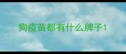 狗疫苗都有什么牌子