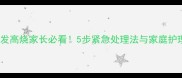 金毛犬突发高烧家长必看5步紧急处理法与家庭护理全攻略