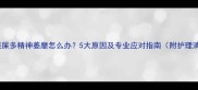 猫咪眼屎多精神萎靡怎么办5大原因及专业应对指南附护理清单