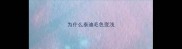 为什么泰迪毛色变浅