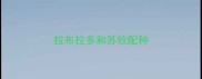 拉布拉多和苏牧配种