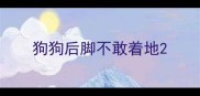 狗狗后脚不敢着地