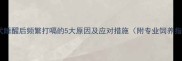 金毛犬睡醒后频繁打嗝的5大原因及应对措施附专业饲养指南