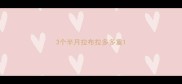 3个半月拉布拉多多重