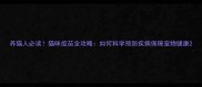 养猫人必读猫咪疫苗全攻略如何科学预防疾病保障宠物健康