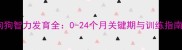 狗狗智力发育全0-24个月关键期与训练指南