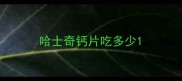哈士奇钙片吃多少