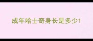 成年哈士奇身长是多少