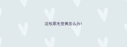 边牧黑毛变黄怎么办