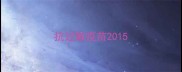 抗过敏疫苗2015