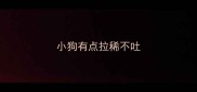 小狗有点拉稀不吐