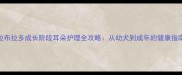 拉布拉多成长阶段耳朵护理全攻略从幼犬到成年的健康指南