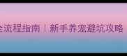 宠物医院就医全流程指南新手养宠避坑攻略附检查清单