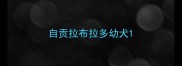 自贡拉布拉多幼犬