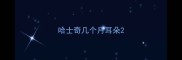 哈士奇几个月耳朵