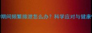 猫咪怀孕期间频繁排泄怎么办科学应对与健康管理指南