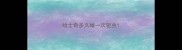 哈士奇多久做一次驱虫