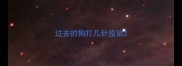 过去的狗打几针疫苗