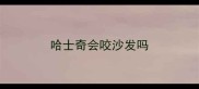 哈士奇会咬沙发吗
