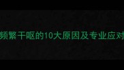小狗频繁干呕的10大原因及专业应对指南