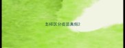 怎样区分疫苗真假
