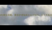 猫咪换毛期全攻略最佳护理指南及应对技巧主子不再毛飞雪