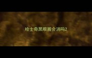 哈士奇黑眼圈会消吗