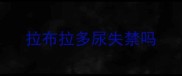 拉布拉多尿失禁吗
