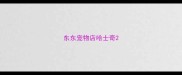 东东宠物店哈士奇