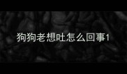 狗狗老想吐怎么回事