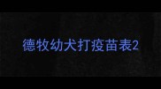 德牧幼犬打疫苗表