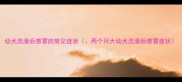 幼犬洗澡后感冒的常见症状两个月大幼犬洗澡后感冒症状