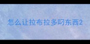 怎么让拉布拉多叼东西