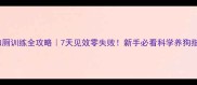 幼犬如厕训练全攻略7天见效零失败新手必看科学养狗指南